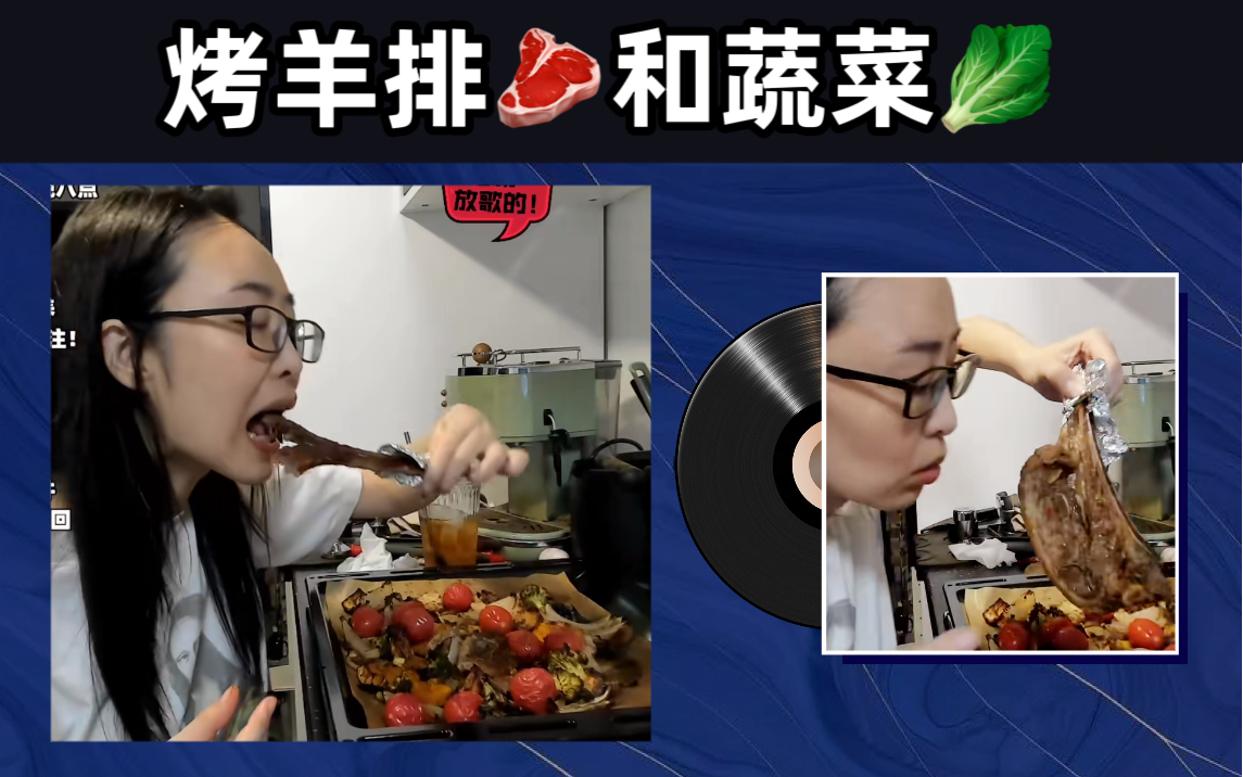 【易起吃饭 单肩烤羊排和蔬菜】在韩剧OST里做饭吃饭 饮料冰乌龙茶 制冰机吃冰的夏天 冰块自由 美食制作 直播吃晚饭吃烧烤 烤肉 20240601181300哔哩...