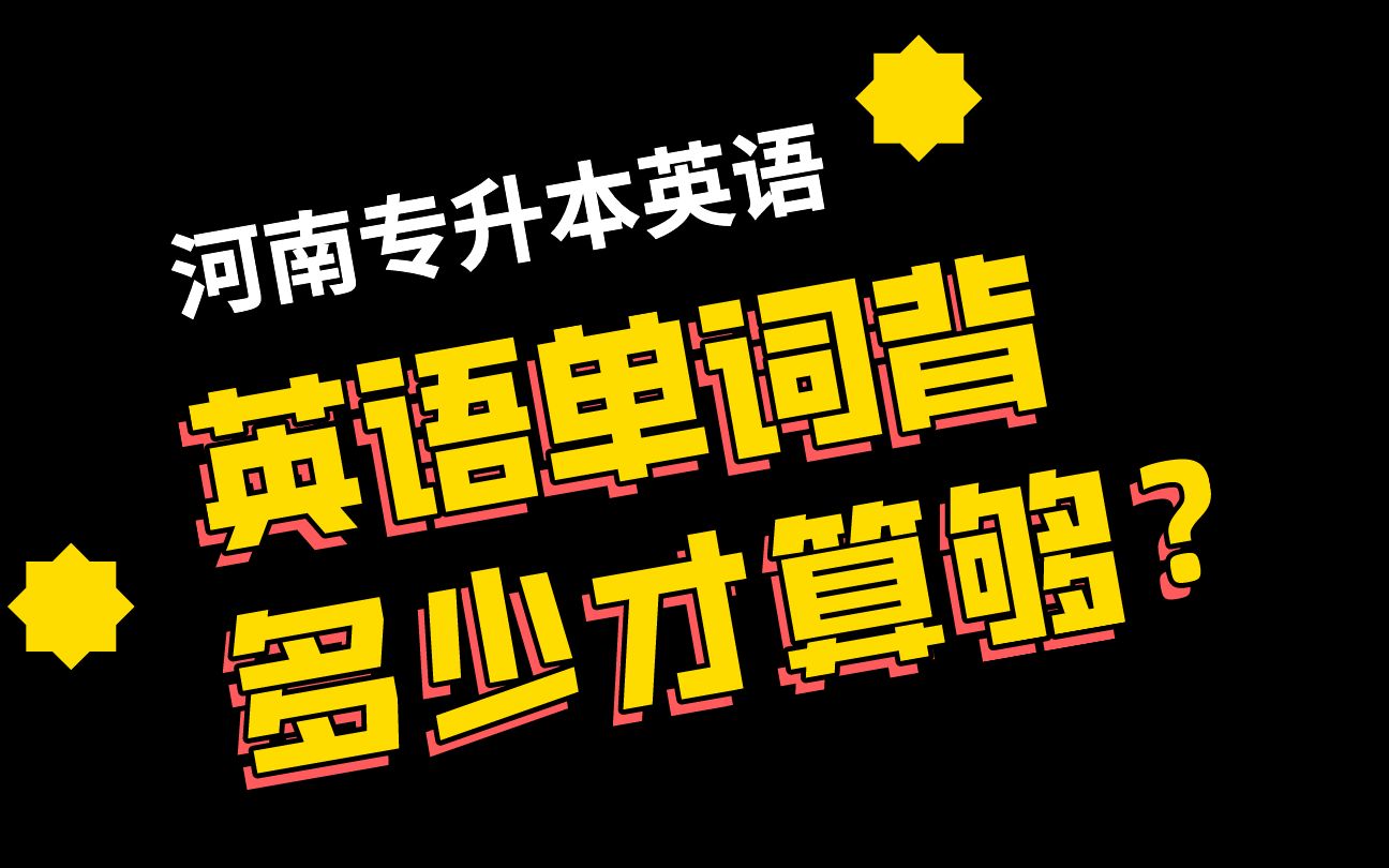 河南专升本英语背多少单词才算够?真的一点也不多!哔哩哔哩bilibili