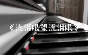 Download Video: 《流泪眼望流泪眼》容祖儿