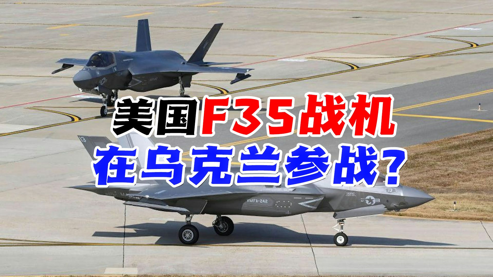 美国F35战机在乌克兰参战?新加坡防长证实,俄会如何应对哔哩哔哩bilibili