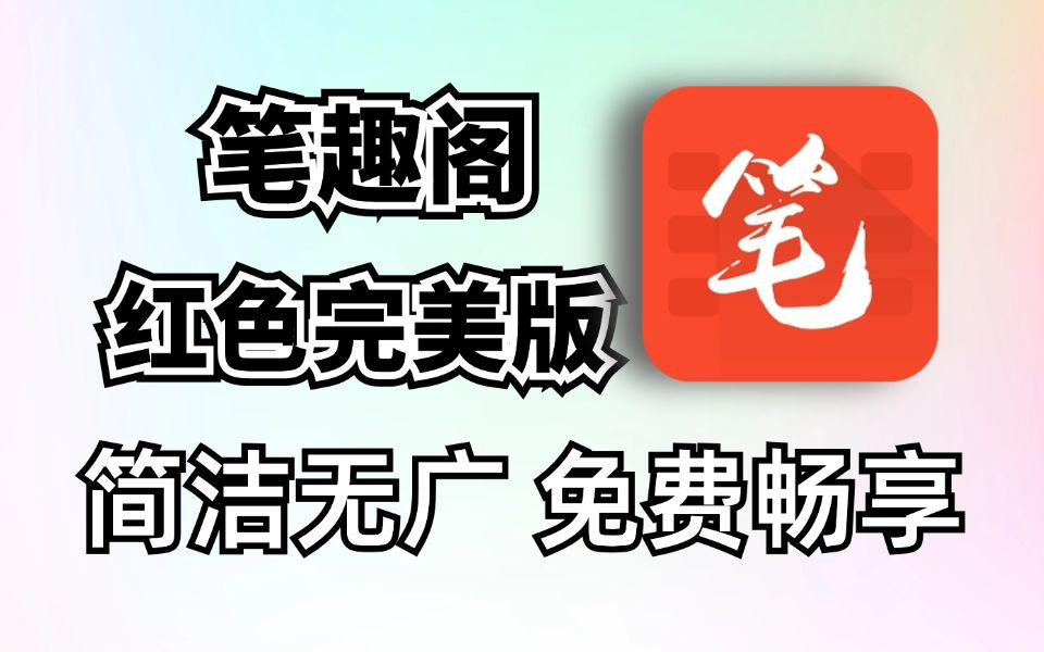 完美看小说软件,红色笔趣阁!小说免费看,还支持听书和下载,简直完美!哔哩哔哩bilibili