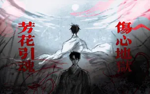 Download Video: 【ORV/众独】傷心地獄芳花引魂 The Hell Leads The Soul In Tears