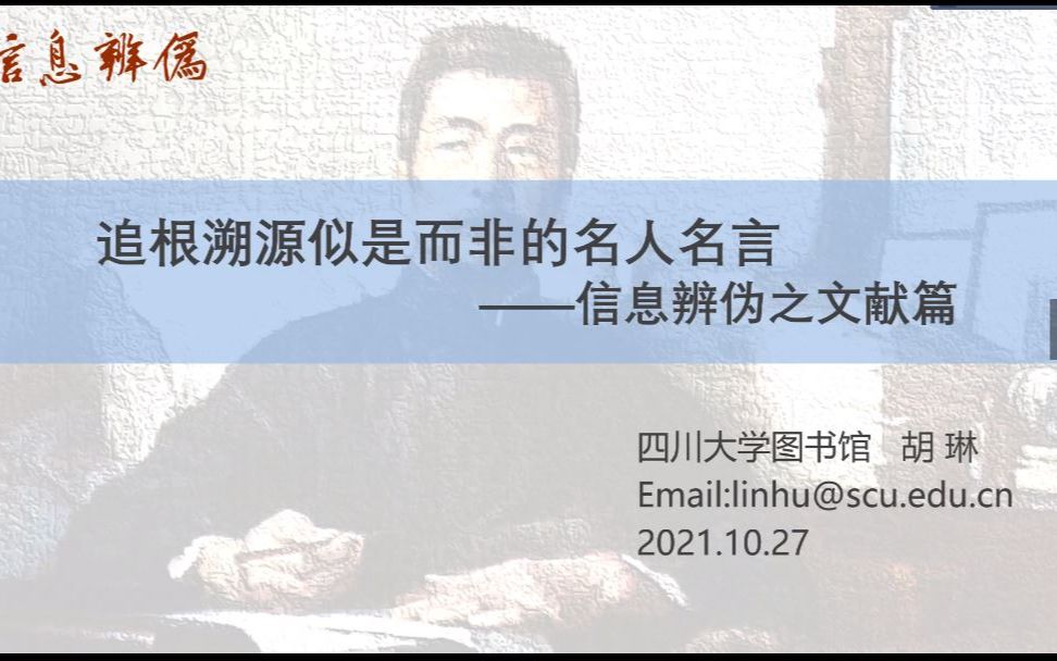 20211027追根溯源似是而非的名人名言:信息辨伪之文献篇哔哩哔哩bilibili