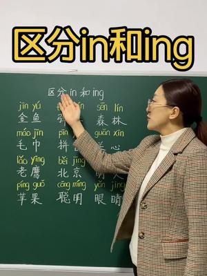 in和ing总是读不准,每天练习,读相关词语!加油𐟒꥓”哩哔哩bilibili