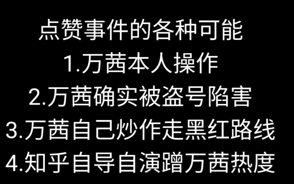 万茜知乎盗号点赞事件始末及可能性分析!如果确为万茜本人操作,万茜点赞宁静郁可唯知乎黑评为哪般?哔哩哔哩bilibili