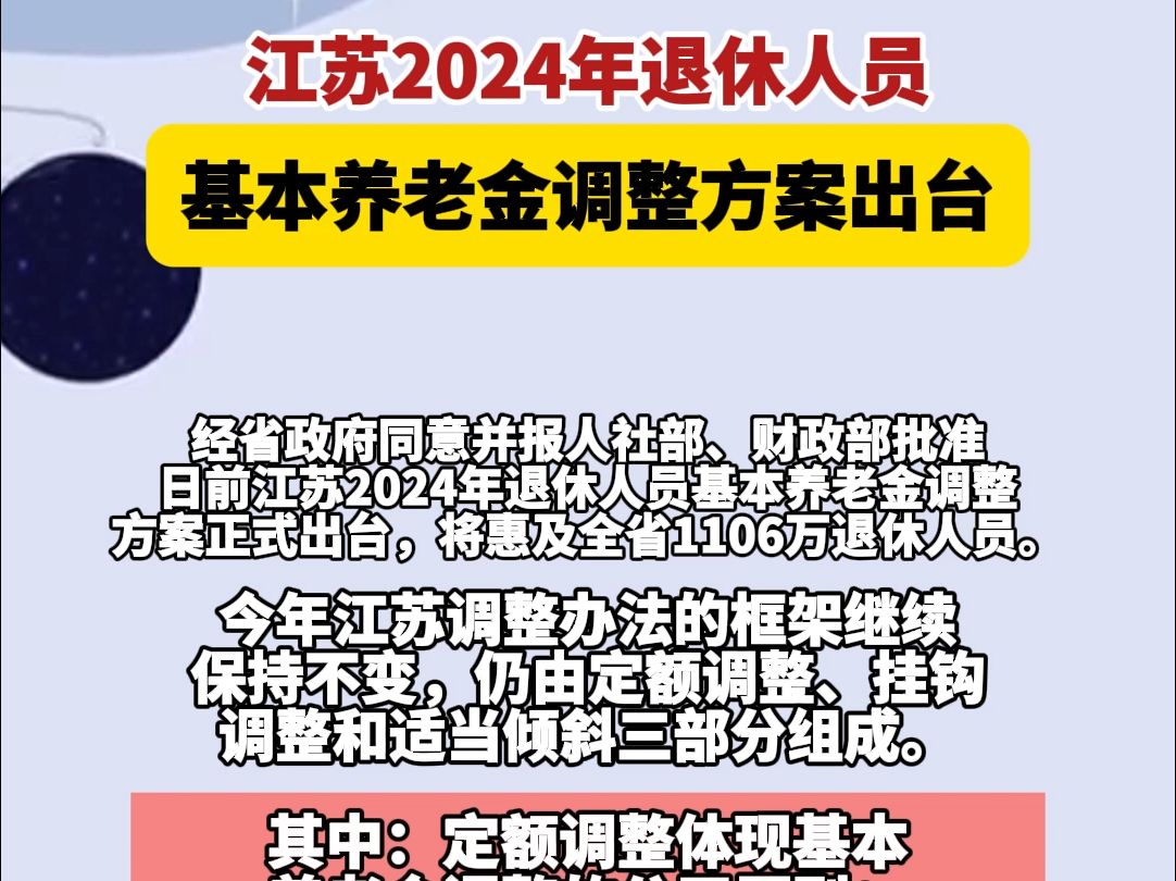 江苏2024年退休人员基本养老金调整方案出台#养老金哔哩哔哩bilibili