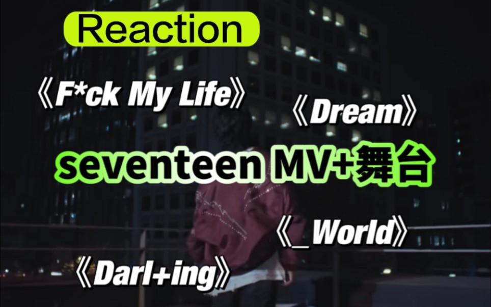 下载视频: 【SEVENTEEN‖reaction】小孩子才做选择~（2）