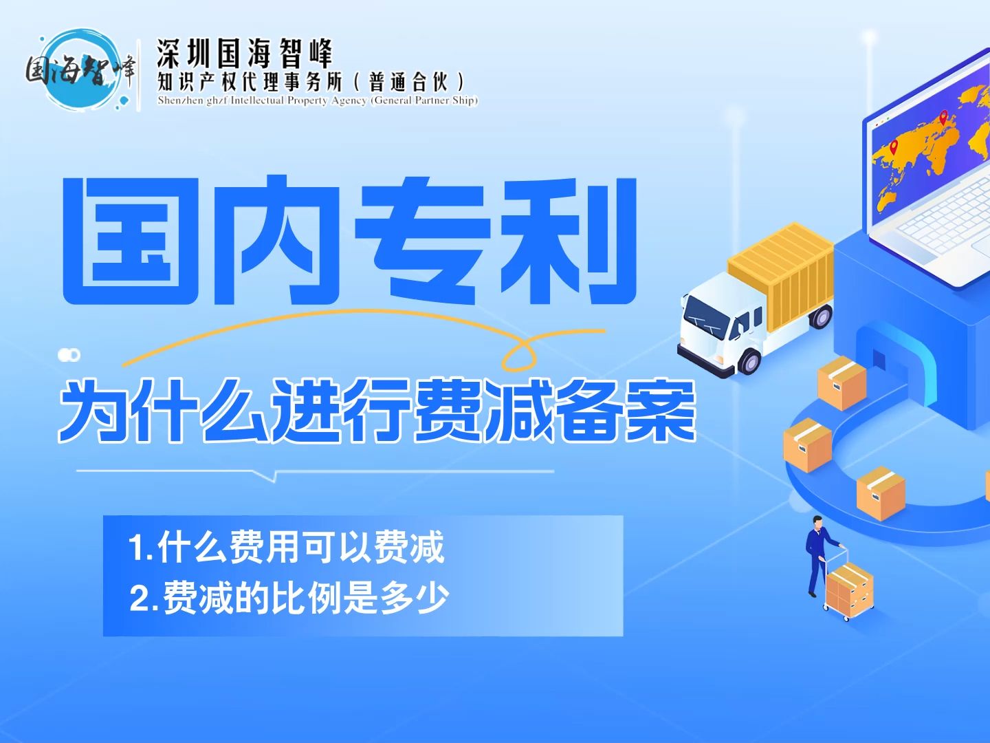 【国海智峰知产讲堂】为什么进行费减备案?能够费减的项目?费减的比例?哔哩哔哩bilibili