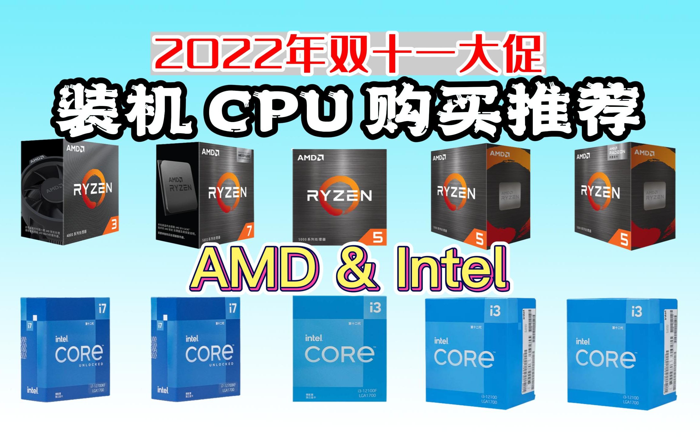 【双11买前必看】2022年双11高性价比装机 CPU 购买推荐!通过使用环境全方位推荐 办公、游戏、影音、剪辑哔哩哔哩bilibili