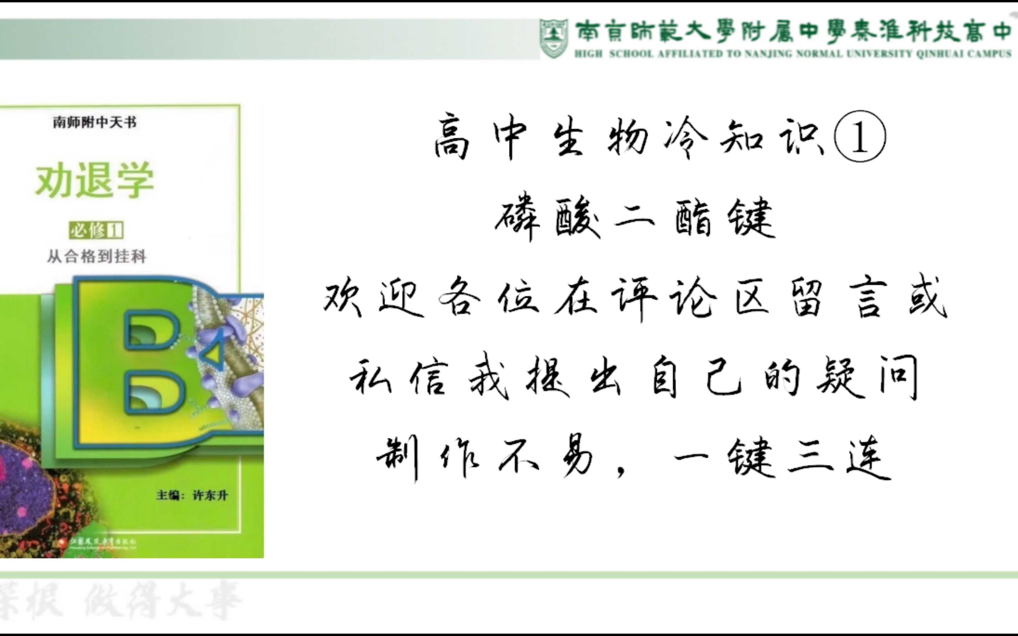 高中生物冷知识1磷酸二酯键是基团不是键!扩展生物知识,扫除生物盲区,生物竞赛知识哔哩哔哩bilibili