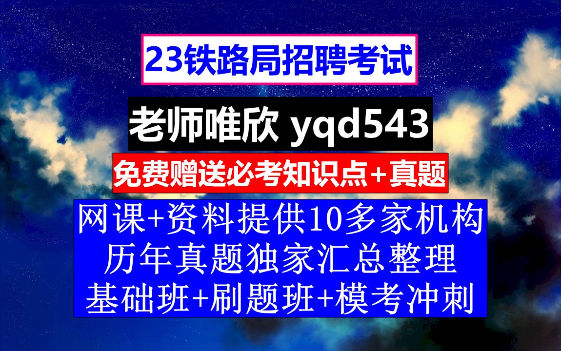 23铁路局招聘笔试面试,北京铁路局9月招聘官网,铁路招聘网最新招聘哔哩哔哩bilibili