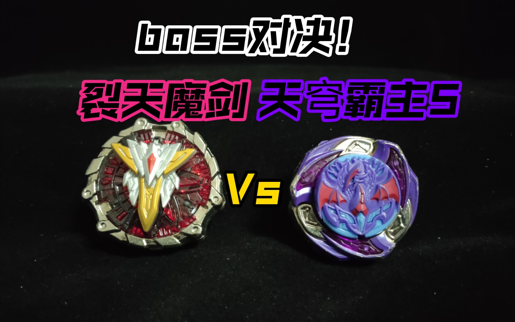 六代boss与五代boss的对决 天穹霸主S vs 裂天魔剑哔哩哔哩bilibili