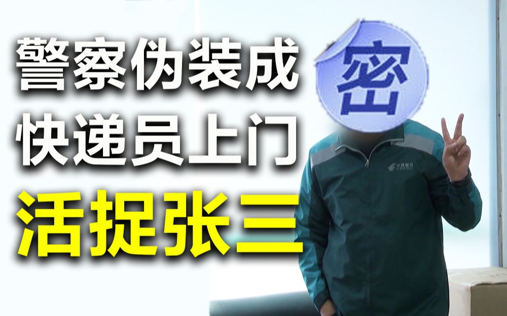 【城市真英雄2021】看点2-3：张三网购100颗禁药，想给妹子下药！警察扮成快递员…