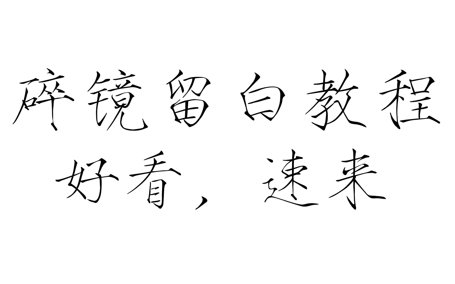 【橡皮章】可以说是hin详细的碎镜留白教程了