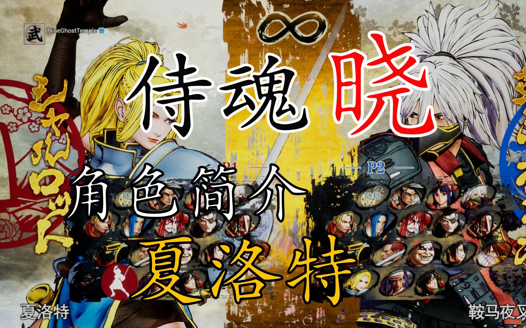 侍魂晓角色简介夏洛特