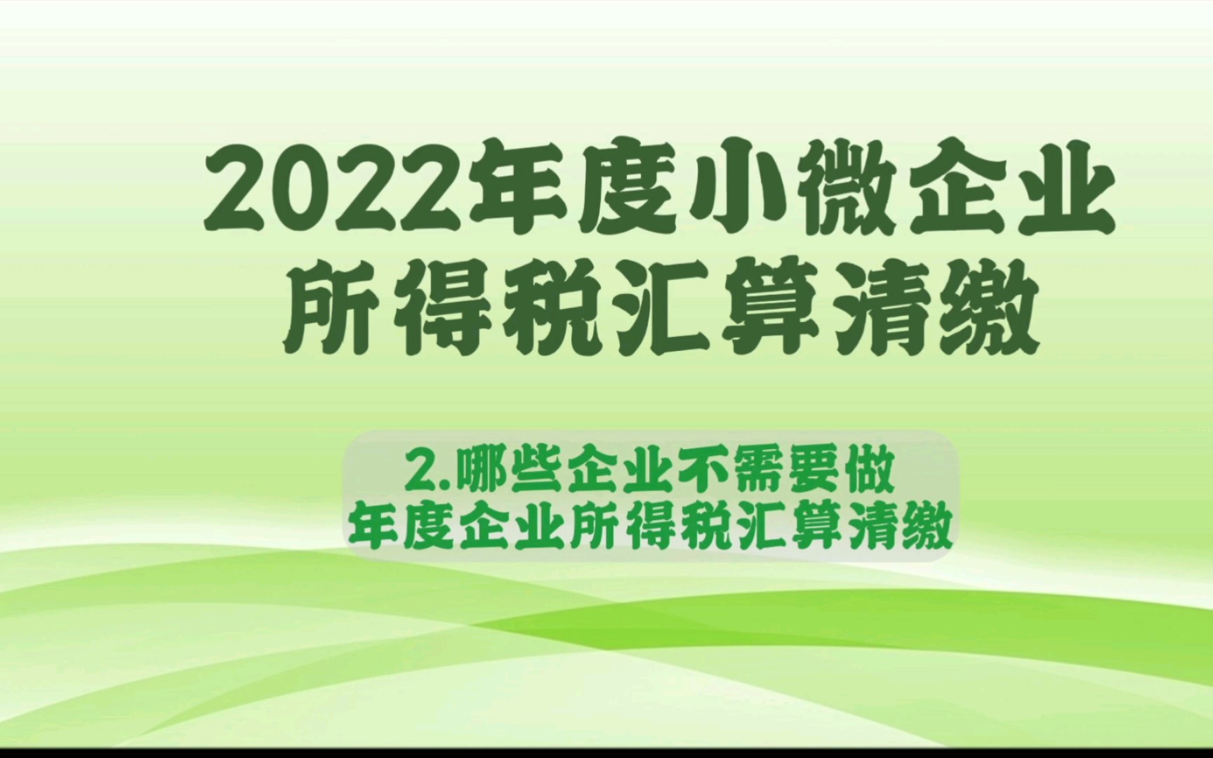 2022年度企业所得税汇算清缴—2.这些企业不需要做年度企业所得税汇算清缴哔哩哔哩bilibili