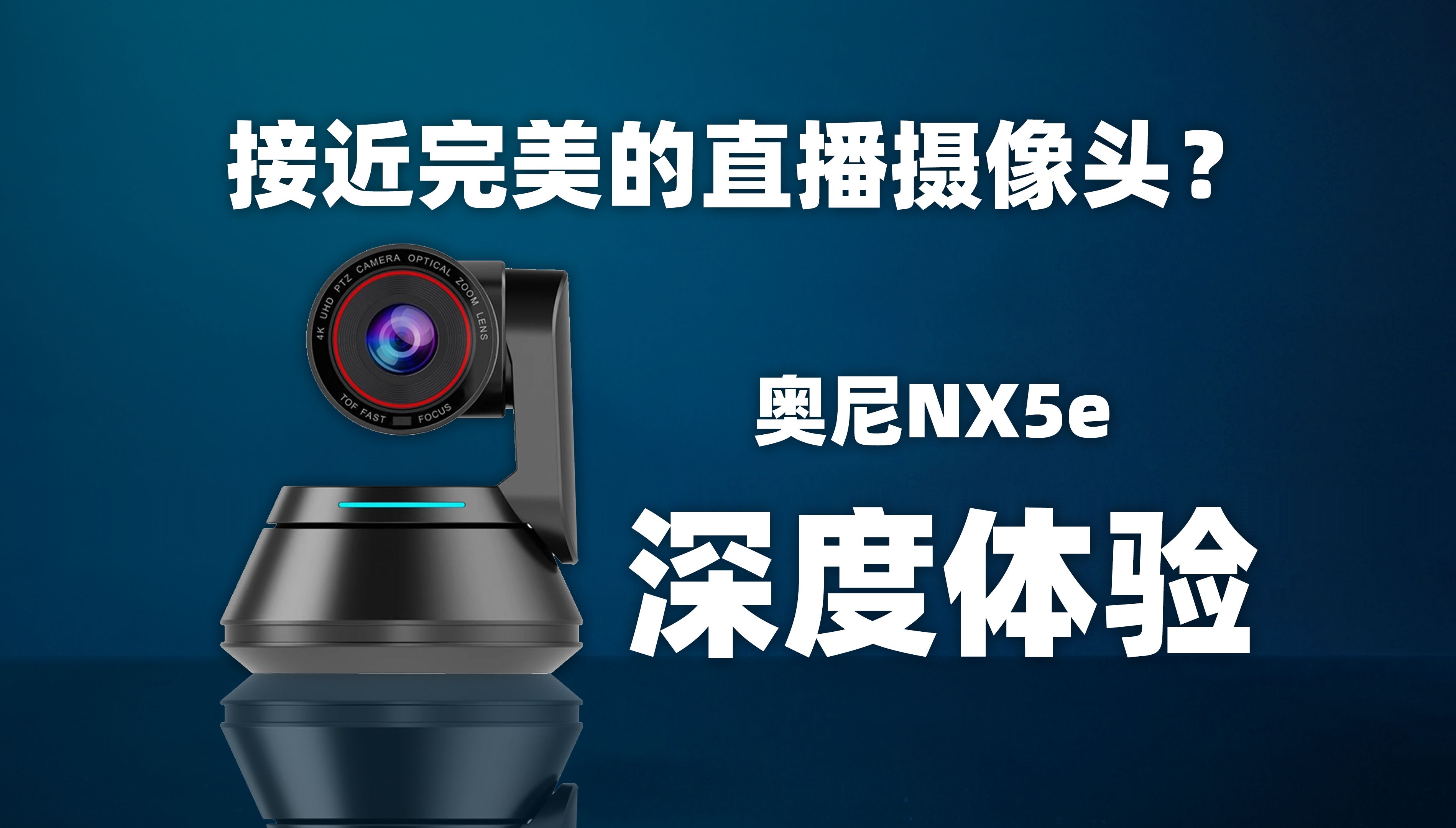 接近完美的网络直播摄像头?奥尼NX5e深度体验!哔哩哔哩bilibili