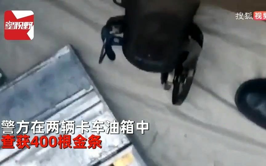 [图]5男子被查神色慌张，警方打开卡车油箱后震惊了：一片金黄太闪眼