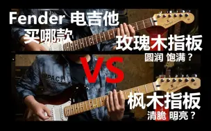 Download Video: FENDER 墨玩电吉他音色试听！选择 枫木指板还是玫瑰木指板