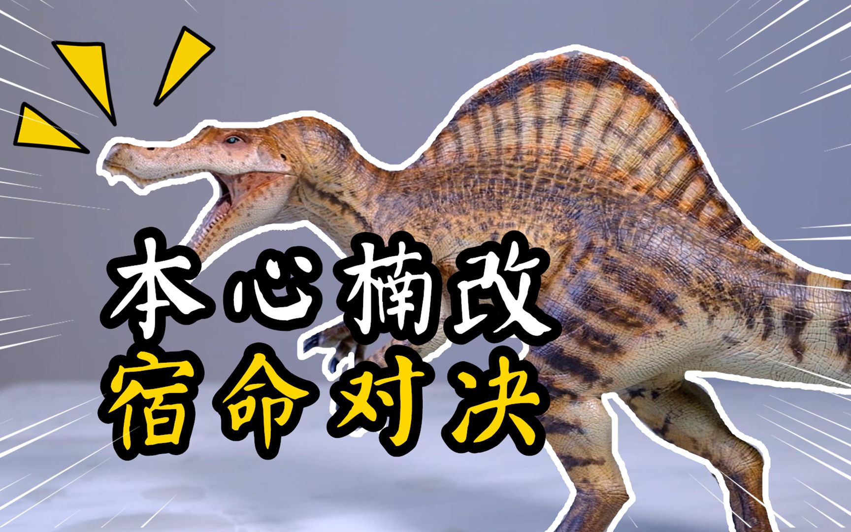 【本心楠改】棘龙法老开箱评测