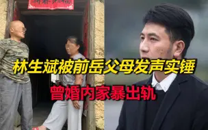 Download Video: 杭州纵火案再添猛料！林生斌被前岳父母发声爆料，曾婚内家暴出轨