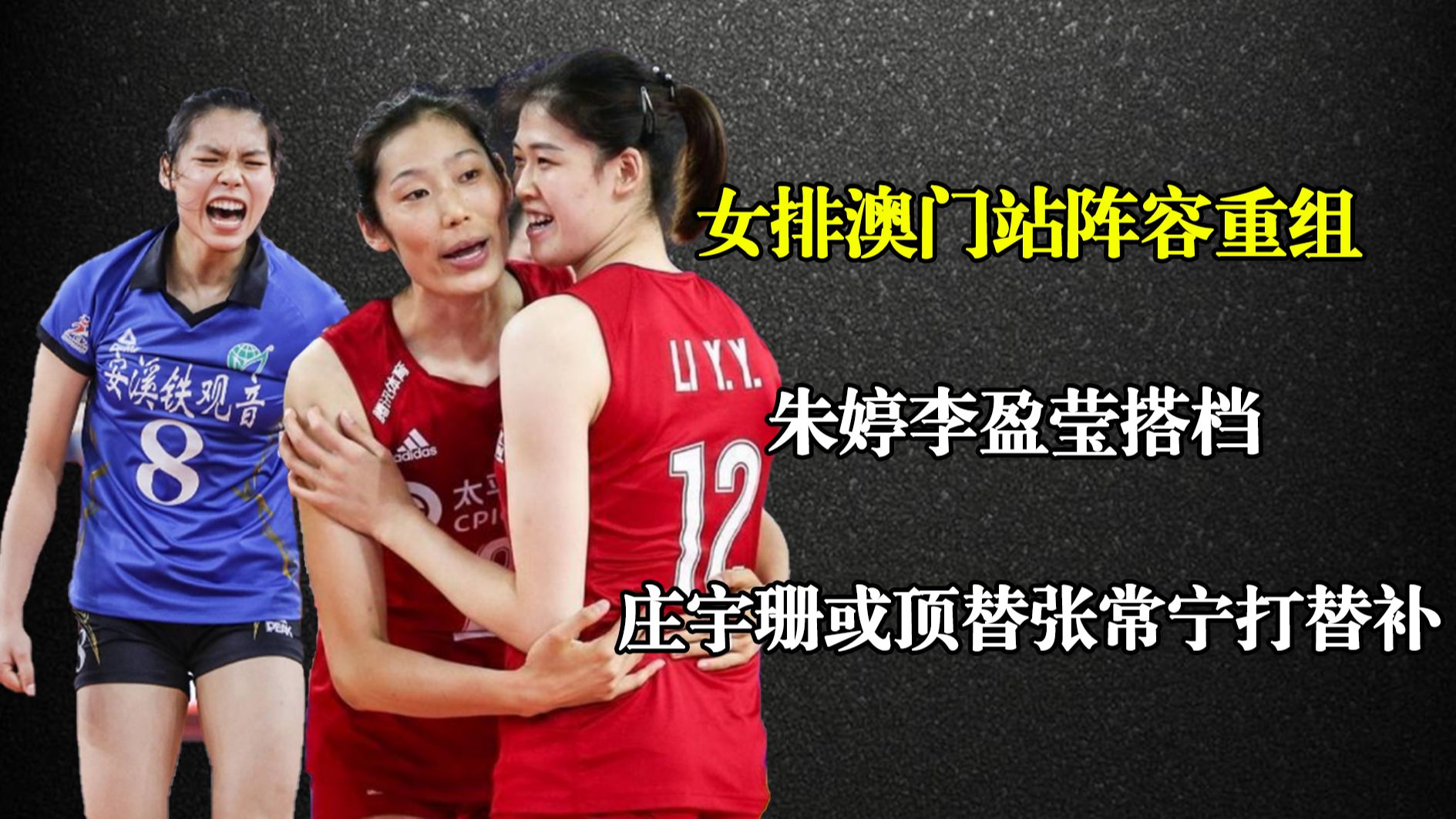 女排澳门站阵容重组!朱婷李盈莹搭档,庄宇珊或顶替张常宁打替补