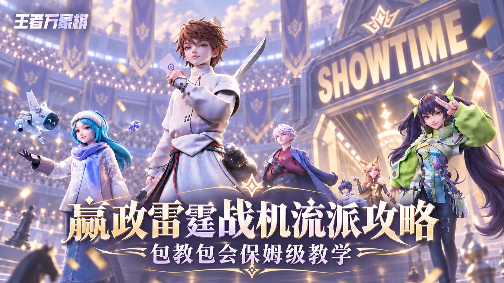 《王者万象棋》新手上分路上的噩梦，嬴政-雷霆战机流派攻略教学
