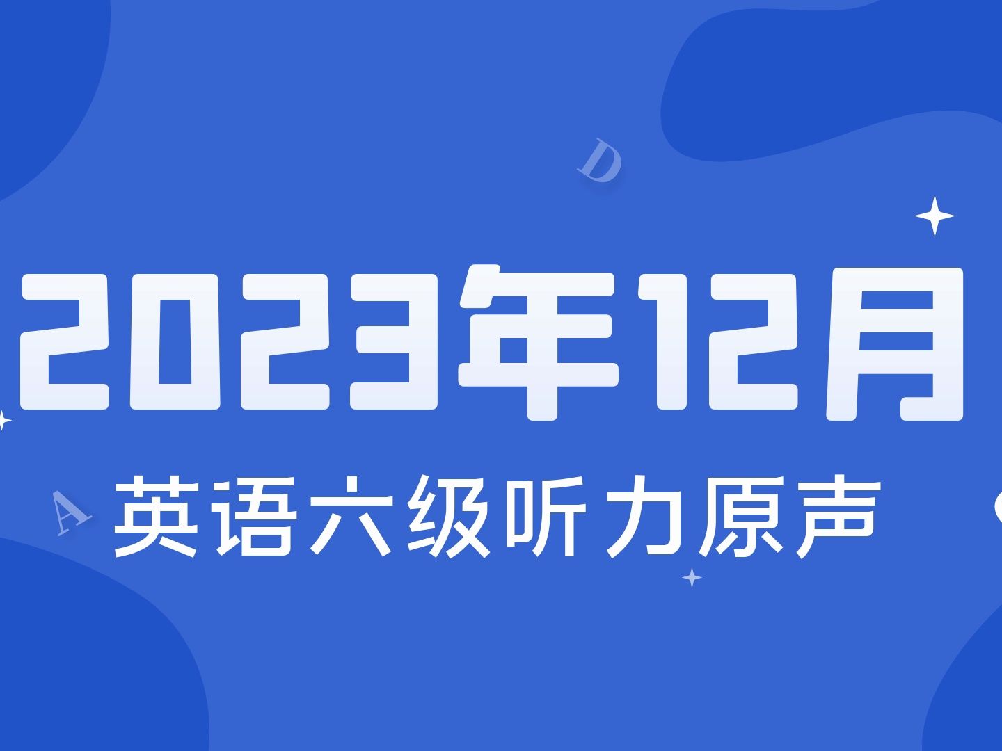 【最新英语六级听力】2023年12月英语六级听力真题(最新)哔哩哔哩bilibili