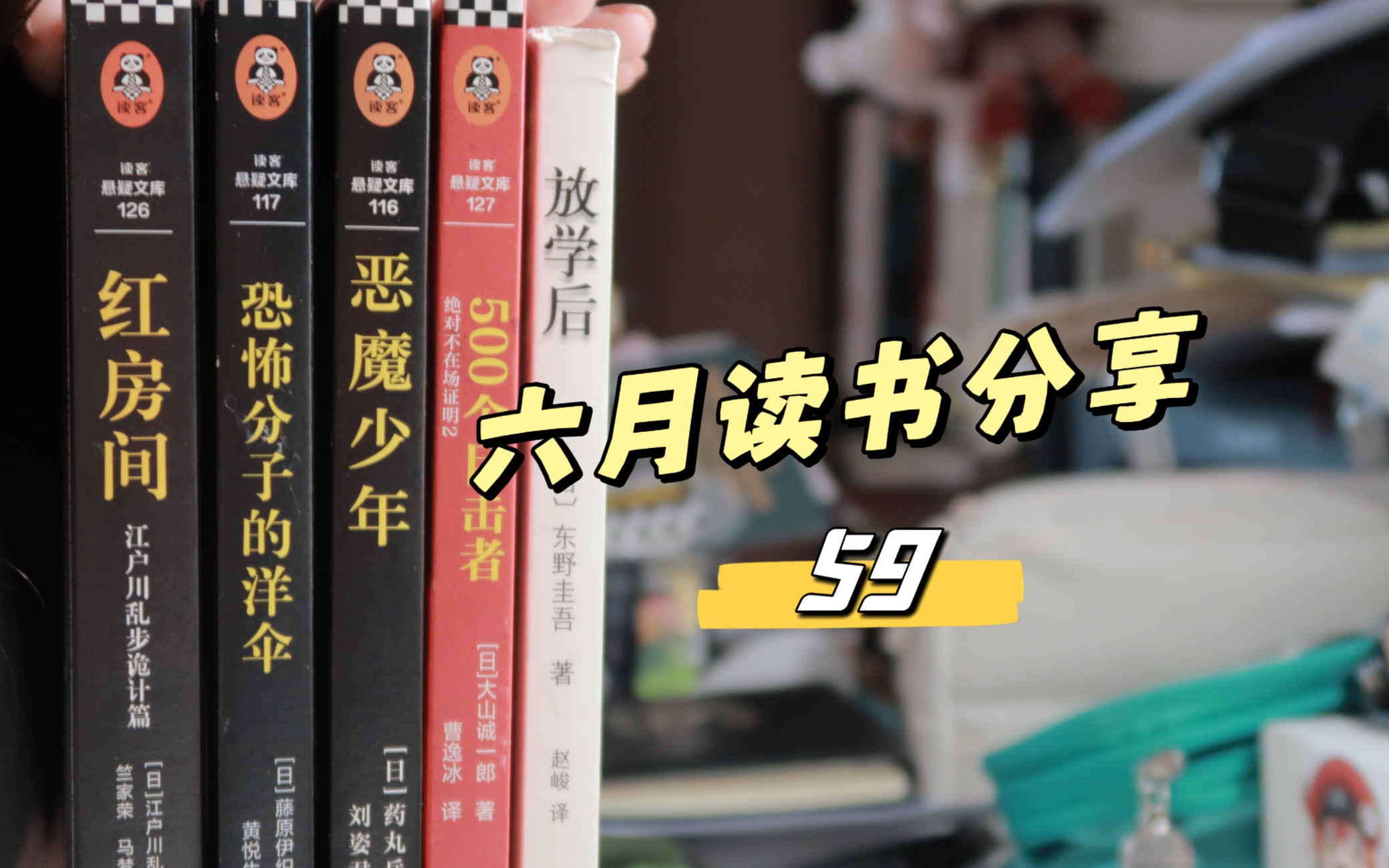 【帽子】六月读书分享|推理专场|东野圭吾|大山诚一郎|江户川乱步|药丸岳|藤原伊织哔哩哔哩bilibili