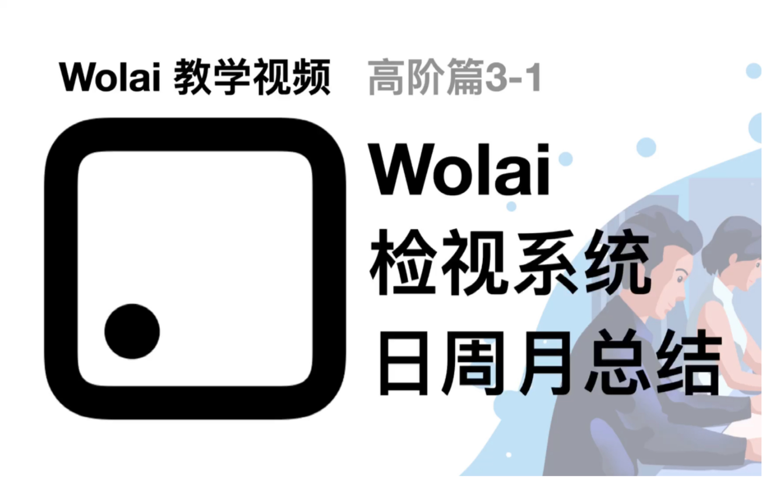 Wolai最强教学3.1|Wolai检视系统|Wolai使用高阶教学哔哩哔哩bilibili