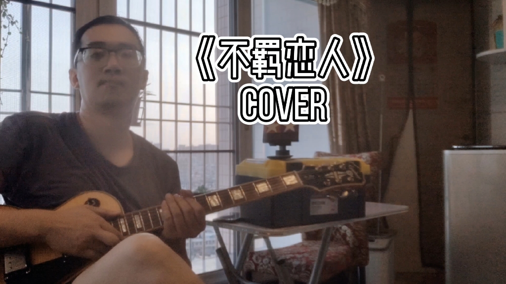 [图]《不羁恋人》COVER