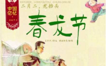 绘本音乐故事《春龙节》上.农历二月二,民俗称之为“龙抬头”,又称春耕节、农事节、青龙节、春龙节等,是中国民间传统节日.哔哩哔哩bilibili