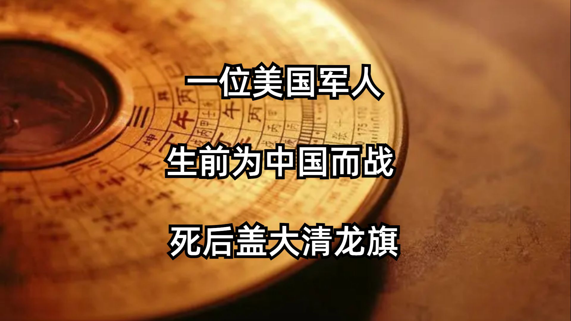 一位美国军人 生前为中国而战 死后盖大清龙旗哔哩哔哩bilibili