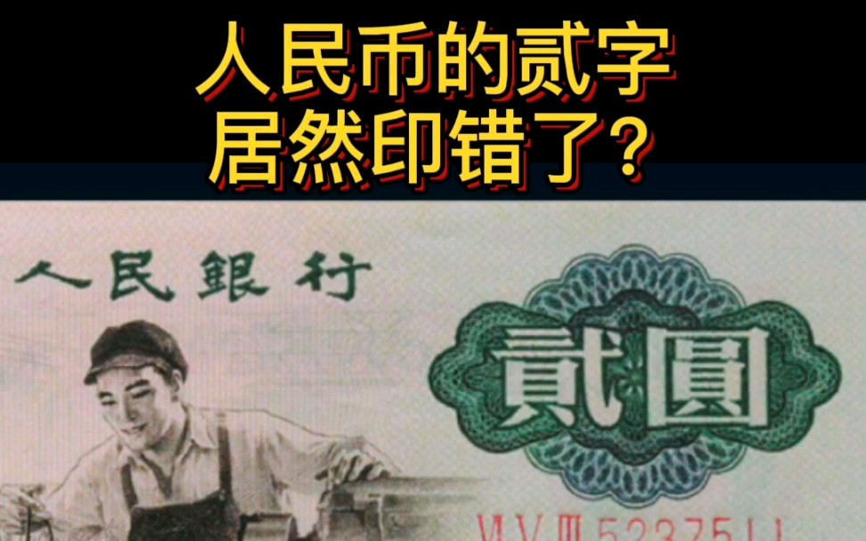 人民币居然印错了? #练字 #中国汉字 #书写