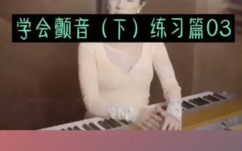 [图]颤音的最后一个练习