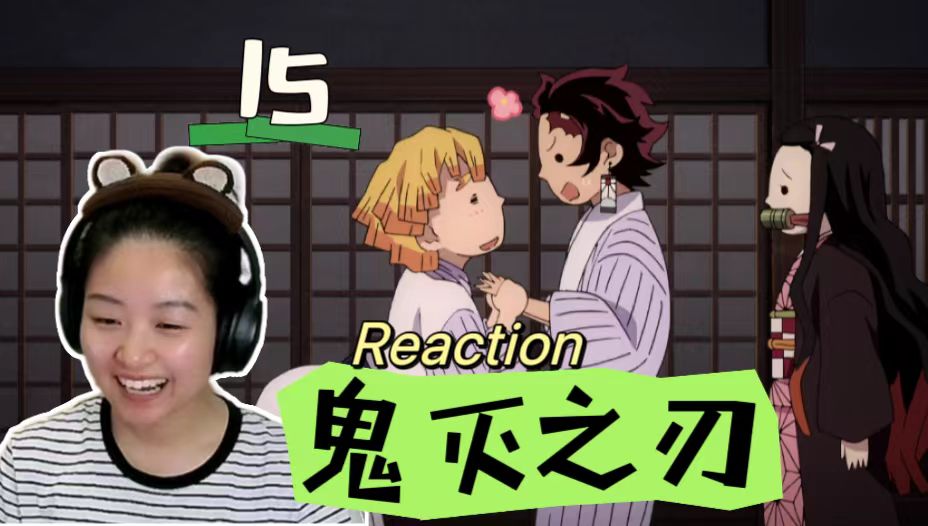 [图]【鬼灭之刃 第一季 Reaction 15】善逸只是想加入这个家