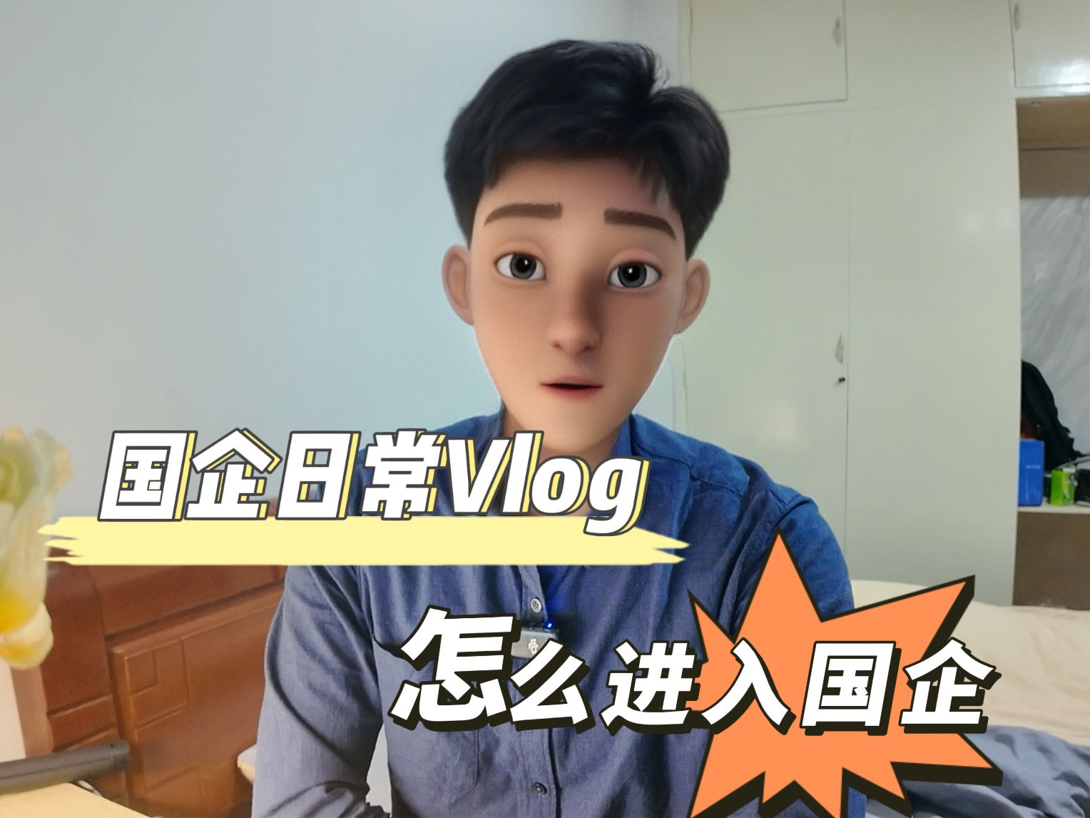 Vlog| 如何入职国企 | 努力工作 | 日常记录哔哩哔哩bilibili