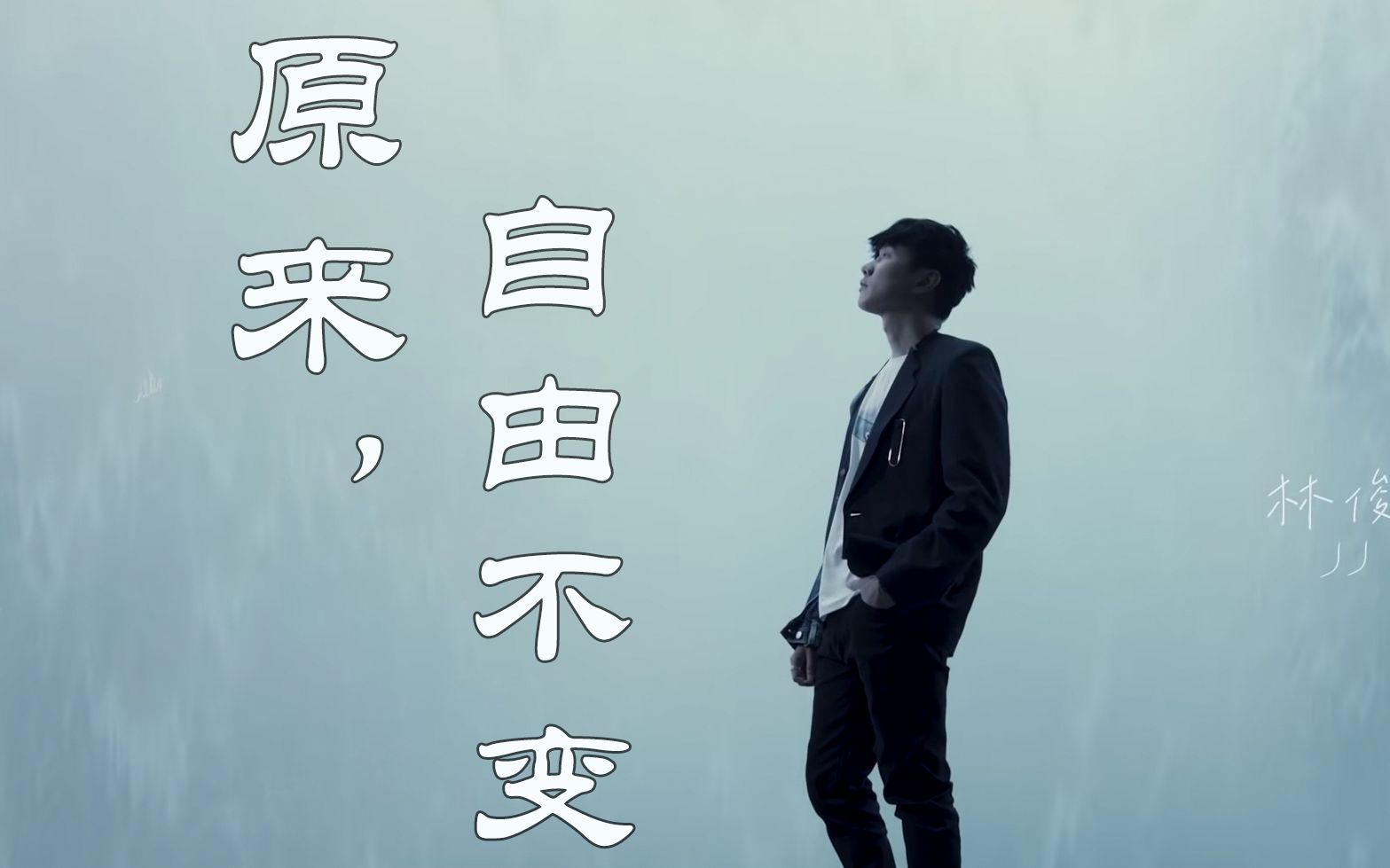 [图]【林俊杰】原来，自由不变 [JJLin Remix](建议佩戴耳机)