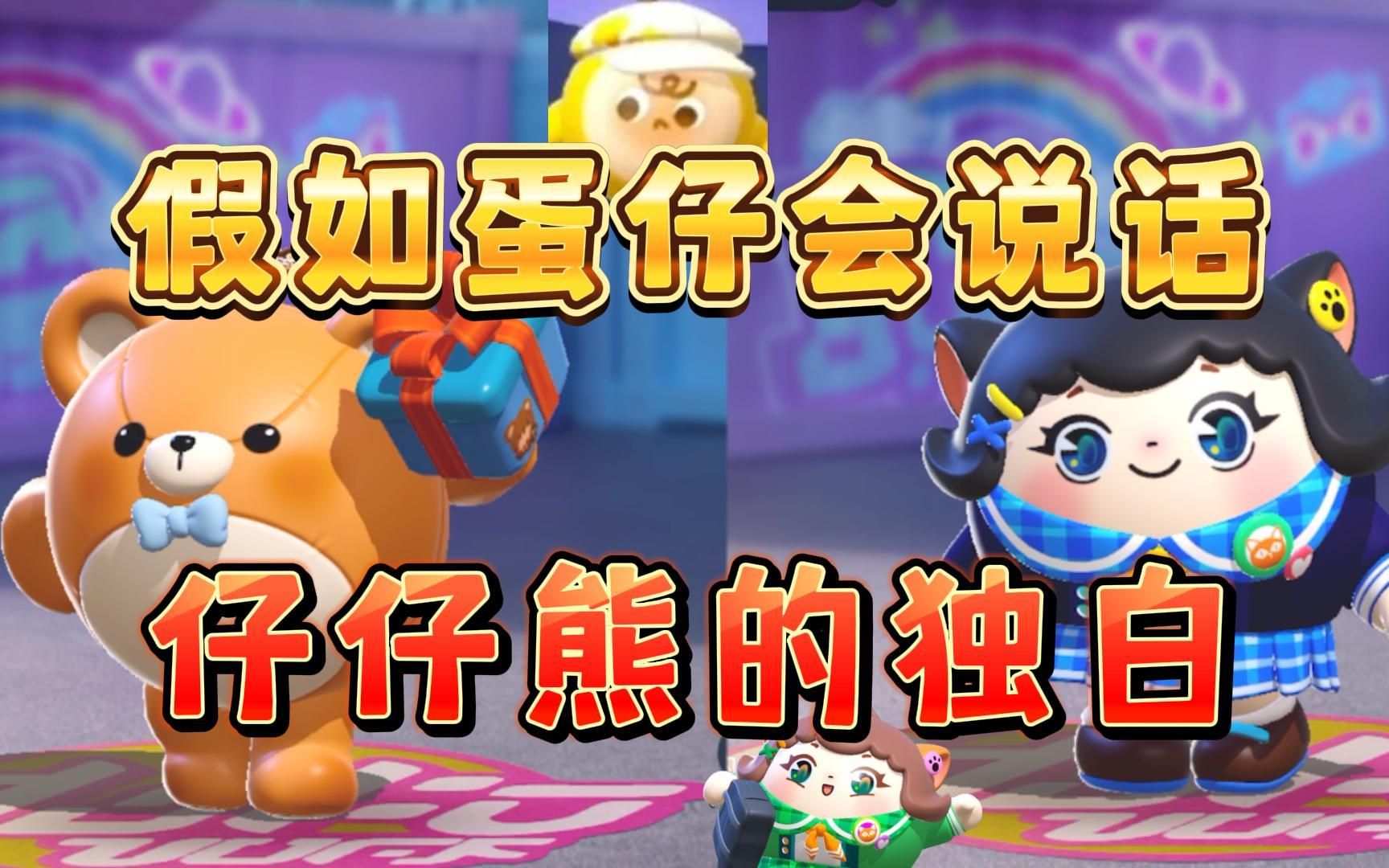 蛋仔派对:假如蛋仔会说话,仔仔熊的独白