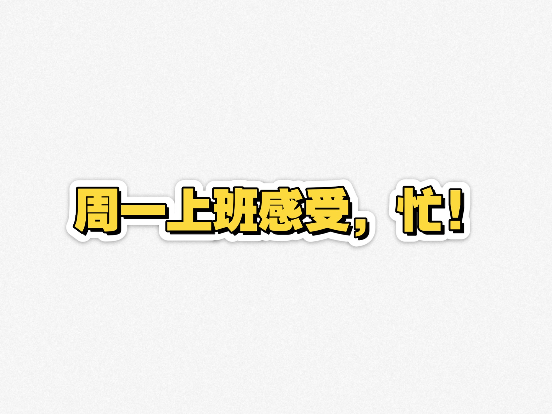 周一上班感受,忙!
