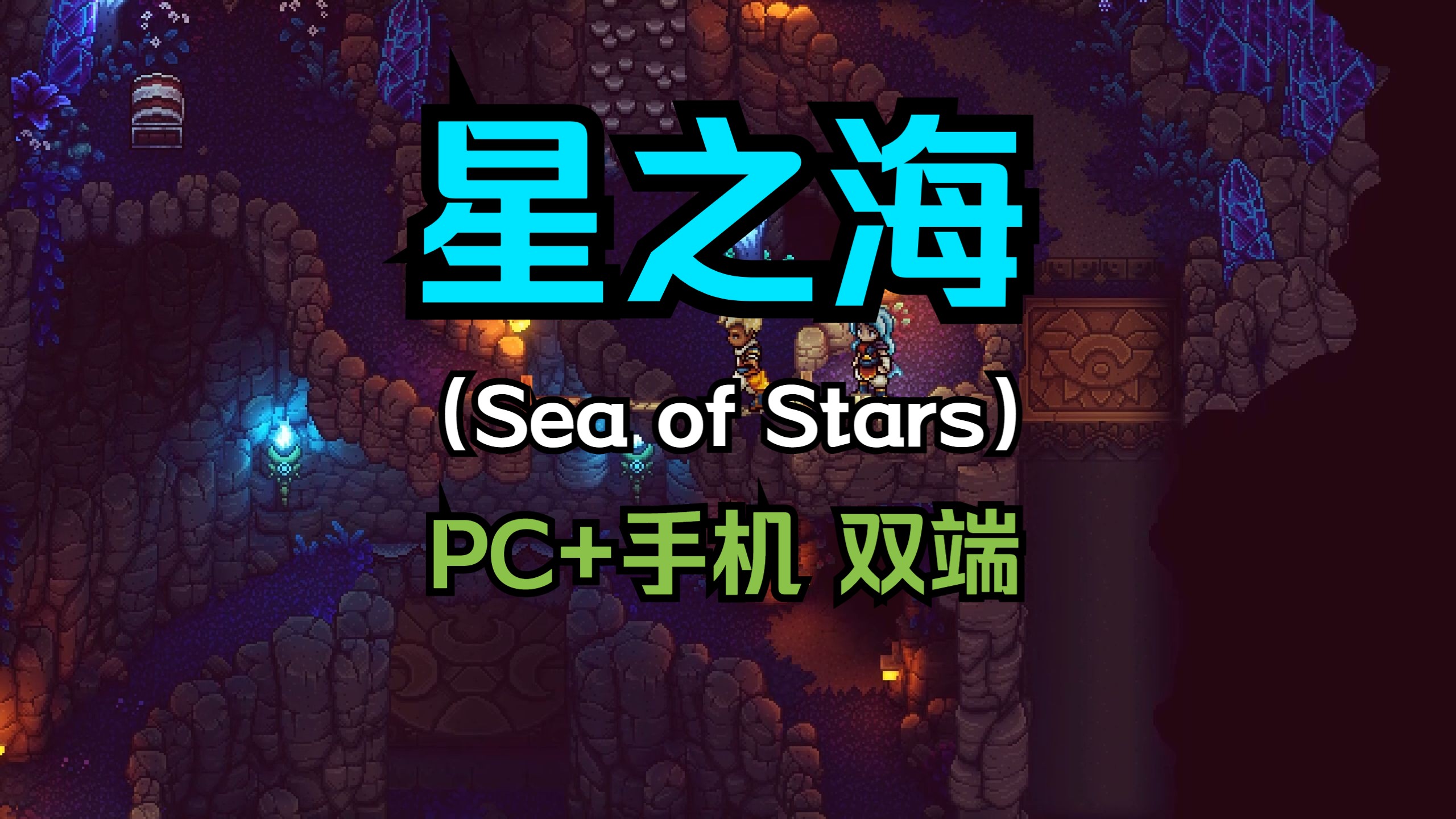 [图]【星之海】 v1.1.53063 全DLC PC/手机双端（Sea of Stars）免安装中文版 一场奇幻的冒险之旅