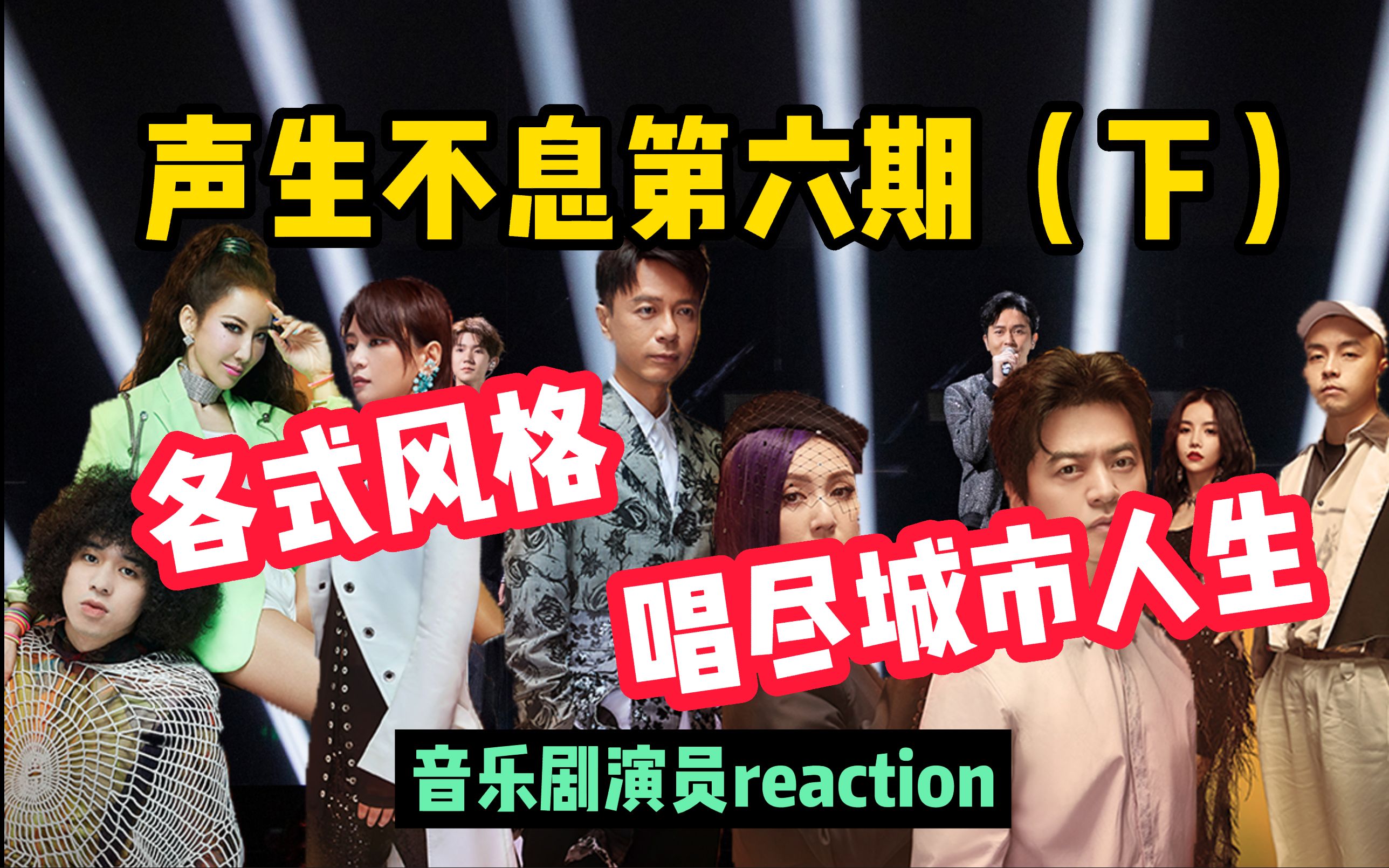 [图]【声生不息】第六期reaction（下），各式风格唱尽城市人生