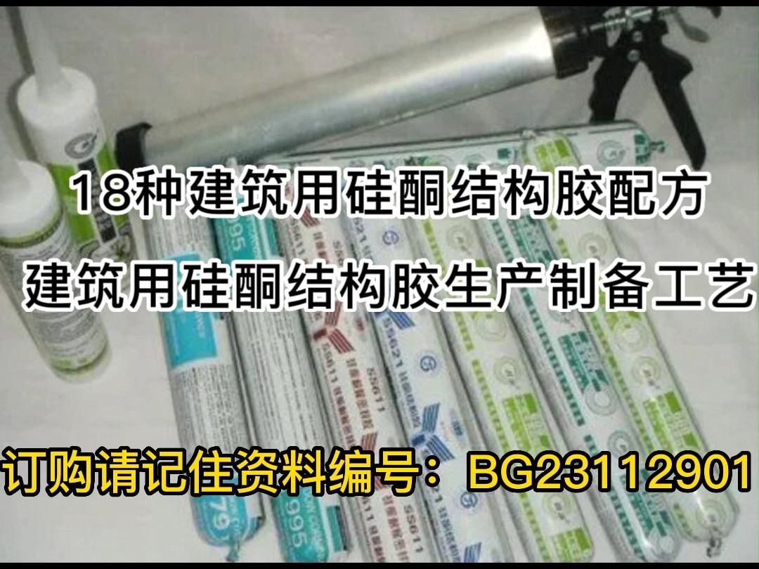 18种建筑用硅酮结构胶配方建筑结构胶生产制备工艺哔哩哔哩bilibili