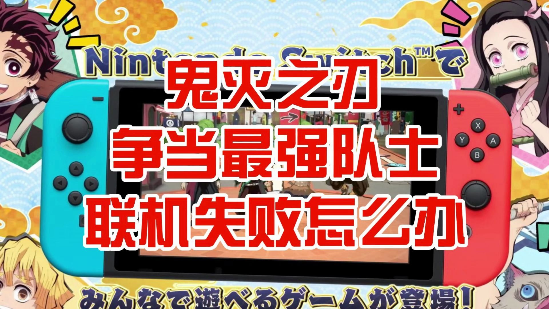 [图]鬼灭之刃争当最强队士联机失败怎么办？