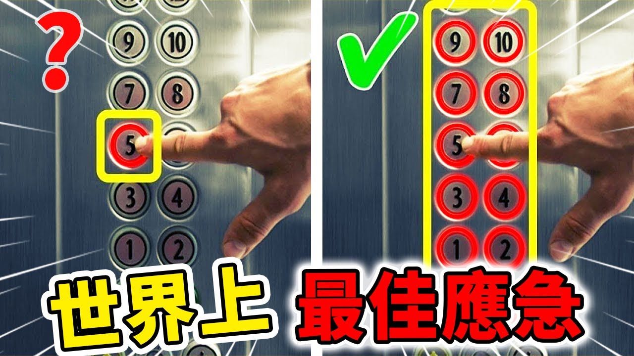 世界上最实用的10个应急方法！面对电梯故障时的正确做法！