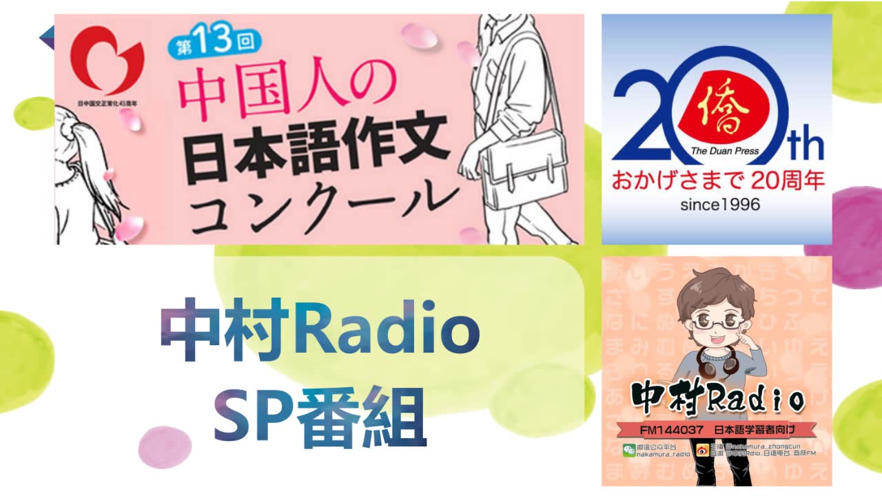 【中村Radio特别节目】第13回全中国日语作文大赛PR哔哩哔哩bilibili