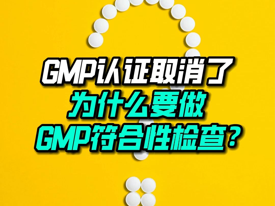 GMP认证取消了怎么还要做GMP符合性检查?哔哩哔哩bilibili