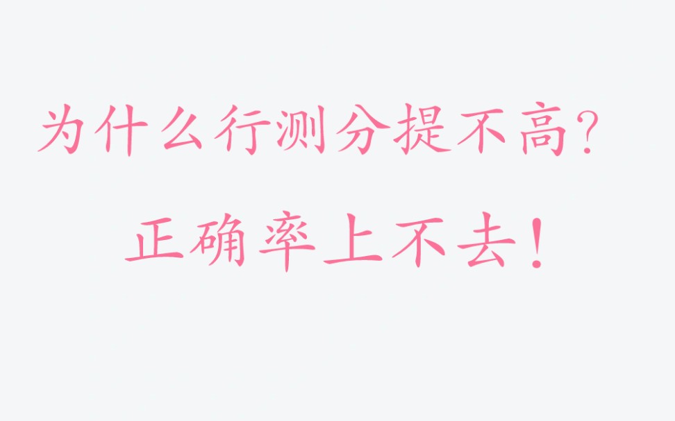 为什么行测正确率不高!提分慢!行测如何提分?看这里|公务员备考|2022国考省考行测提分必看!行测避坑指南!2022国考省考行测|言语理解与表达|数量关...