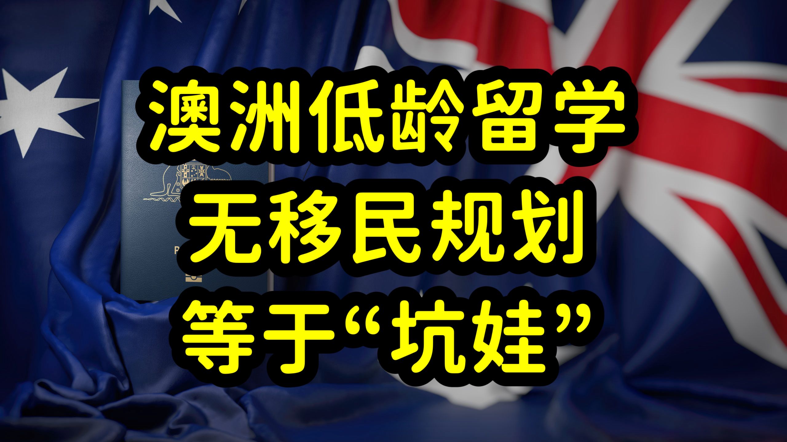 澳洲低龄留学需做好移民规划,优势和风险共存,绿卡是首要问题哔哩哔哩bilibili