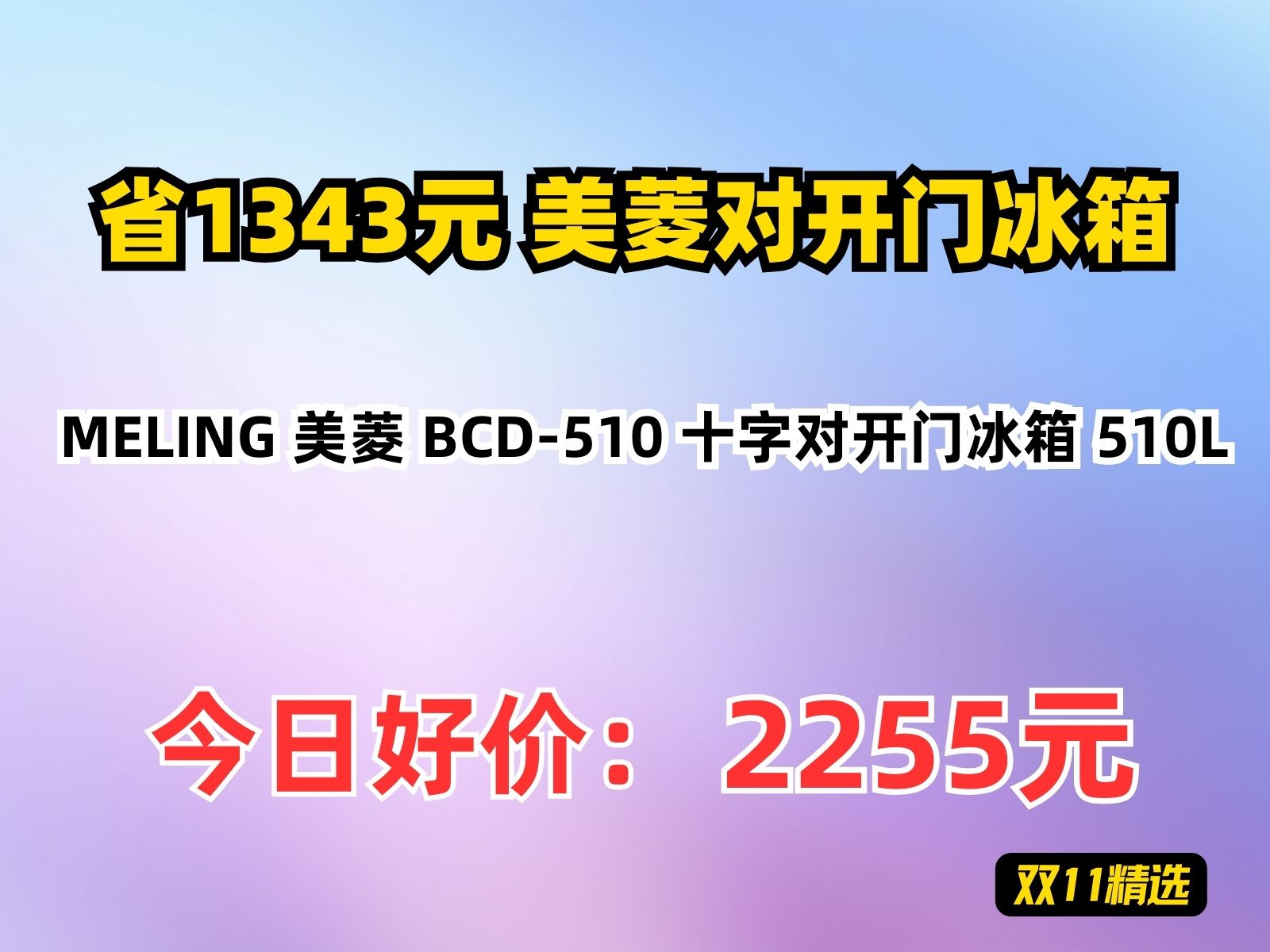 【省1343.32元】美菱对开门冰箱MELING 美菱 BCD510 十字对开门冰箱 510L哔哩哔哩bilibili